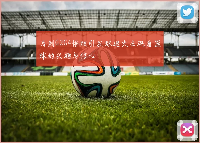 马刺G2G4惨败引发球迷失去观看篮球的兴趣与信心