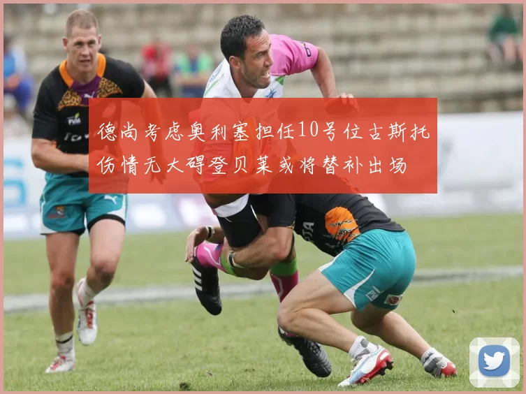 德尚考虑奥利塞担任10号位古斯托伤情无大碍登贝莱或将替补出场